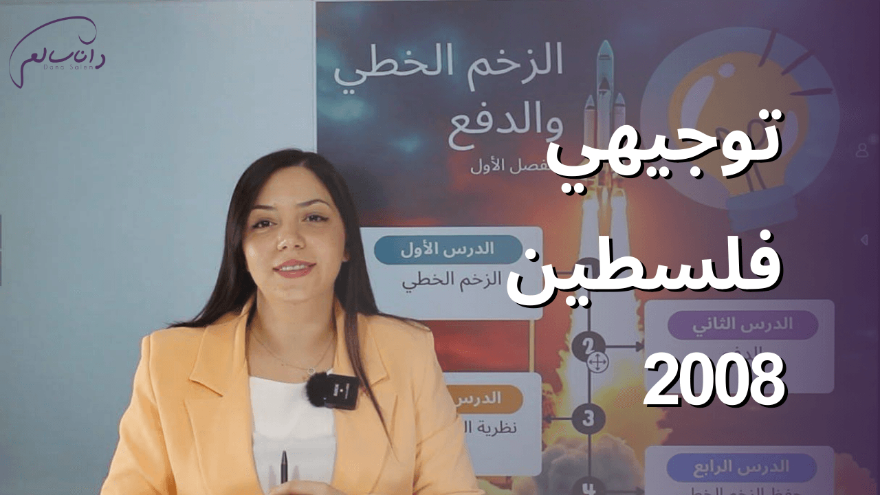 فيزياء التوجيهي - جيل 2008