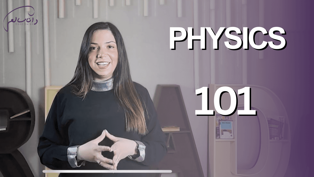 فيزياء الجامعه PHYSICS 101