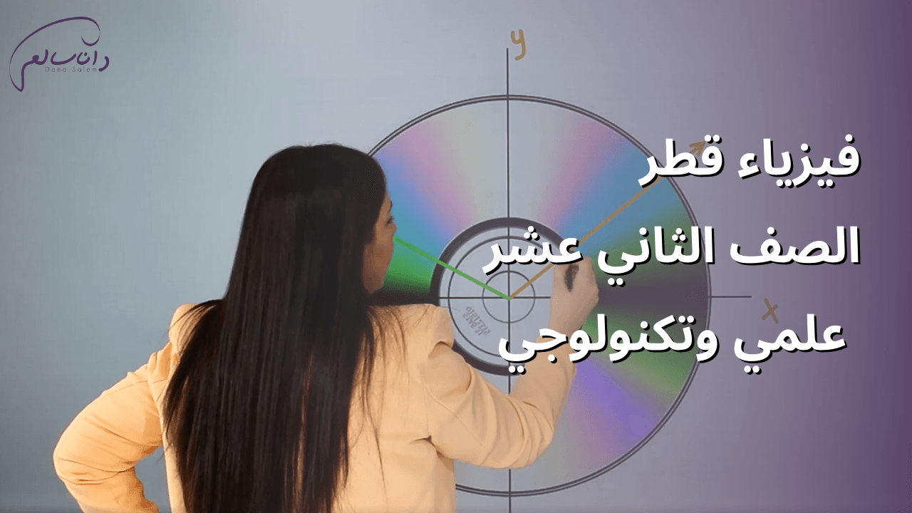 الفيزياء للثاني عشر علمي وتكنولوجي - الفصل الأول