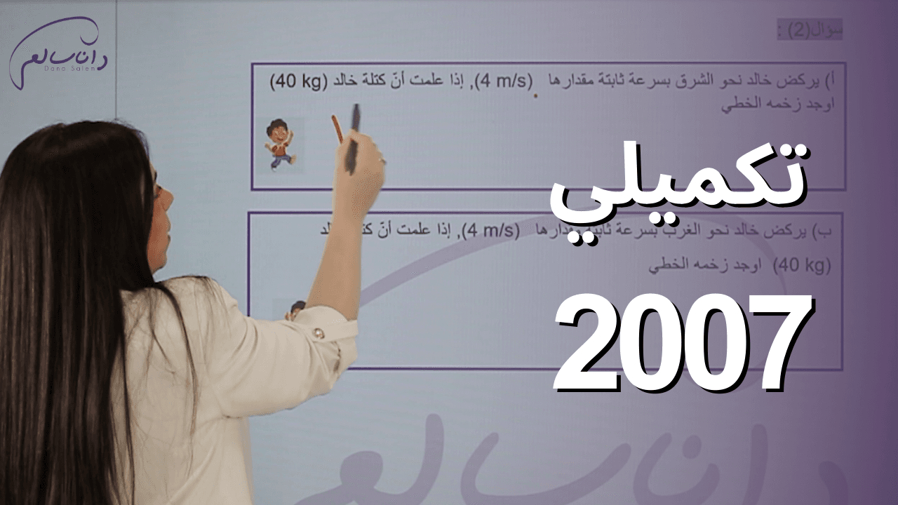 فيزياء التكميلي - جيل 2007